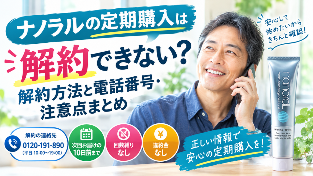 ナノラルの定期購入は解約できない？解約方法と電話番号・注意点まとめ