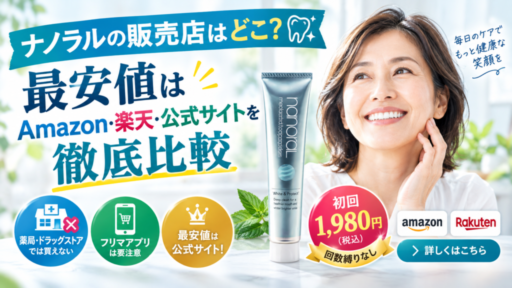 ナノラルの販売店はどこ?最安値はAmazon・楽天・公式サイトを徹底比較
