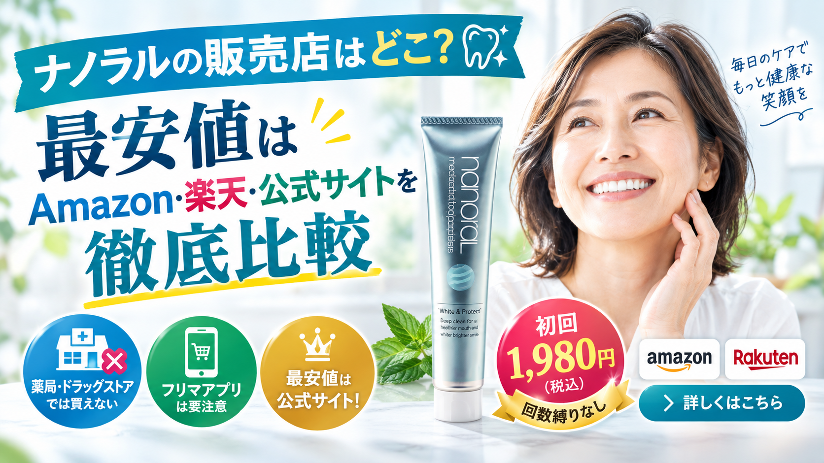 ナノラルの販売店はどこ？最安値はAmazon・楽天・公式サイトを徹底比較
