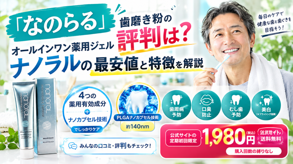 「なのらる」歯磨き粉の評判は?オールインワン薬用ジェルナノラルの特徴と最安値を解説