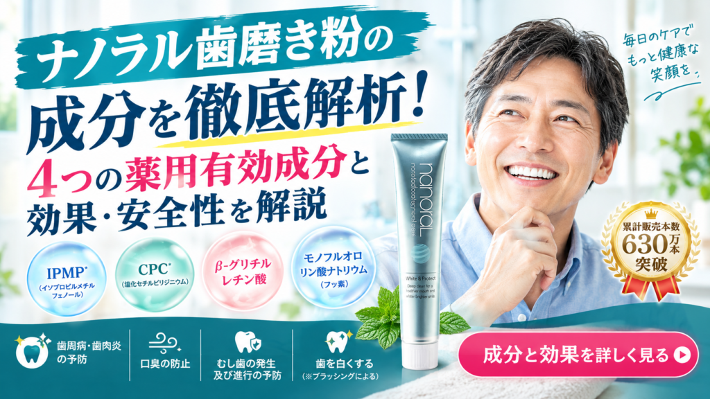 ナノラル歯磨き粉の成分を徹底解析!4つの薬用有効成分と効果・安全性を解説