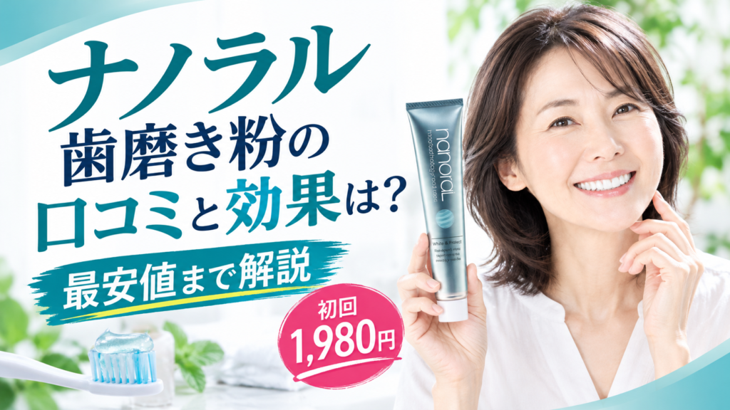【50代の歯周病ケア】ナノラル歯磨き粉の口コミと効果は?最安値まで解説