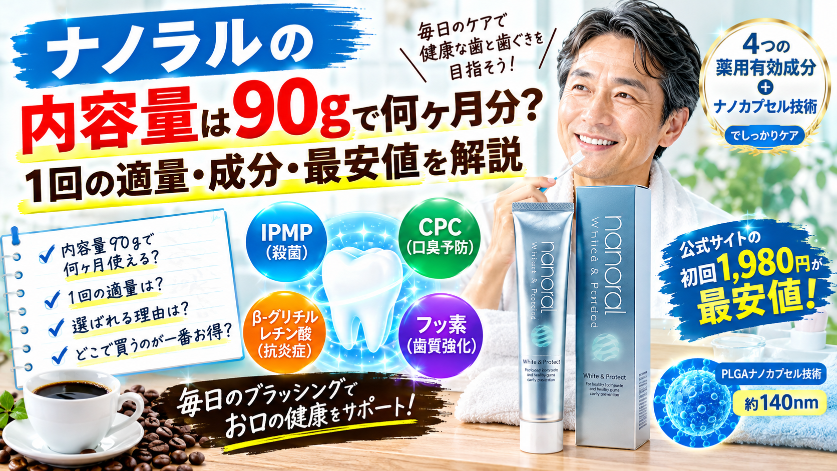 ナノラル歯磨き粉 90gは何ヶ月分？1回の適量・成分・最安値を解説